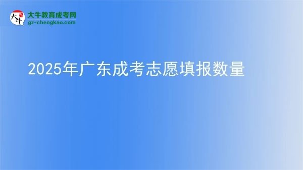 2025年廣東成考志愿填報(bào)數(shù)量