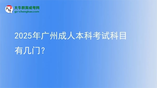 2025年廣州成人本科考試科目有幾門？圖片