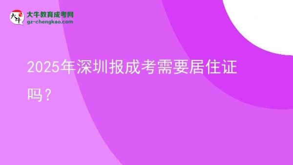 2025年深圳報成考需要居住證嗎？圖片