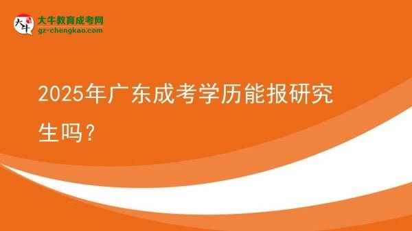 2025年廣東成考學(xué)歷能報研究生嗎？圖片