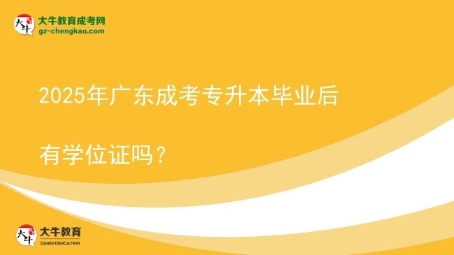 2025年廣東成考專升本畢業(yè)后有學(xué)位證嗎？圖片