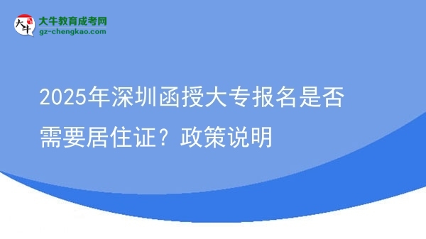 2025年深圳函授大專報(bào)名是否需要居住證？政策說(shuō)明圖片