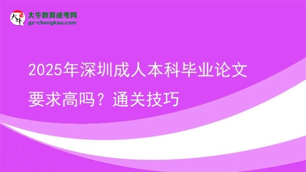 2025年深圳成人本科畢業(yè)論文要求高嗎？通關(guān)技巧圖片