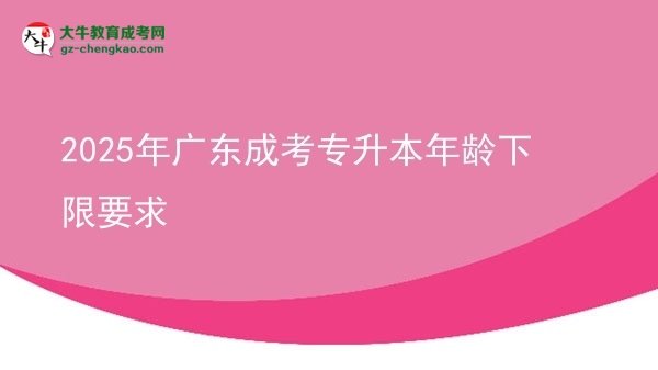 2025年廣東成考專升本年齡下限要求圖片