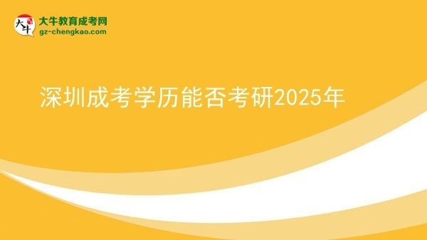 【圖文】深圳成考學歷能否考研2025年
