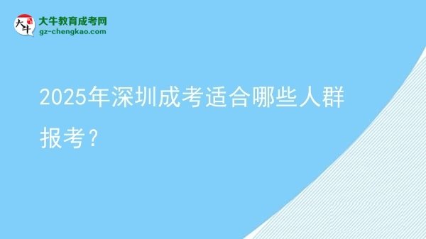 2025年深圳成考適合哪些人群報考？圖片