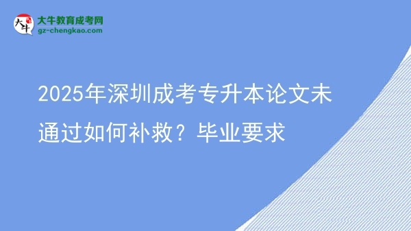 2025年深圳成考專升本論文未通過(guò)如何補(bǔ)救？畢業(yè)要求圖片