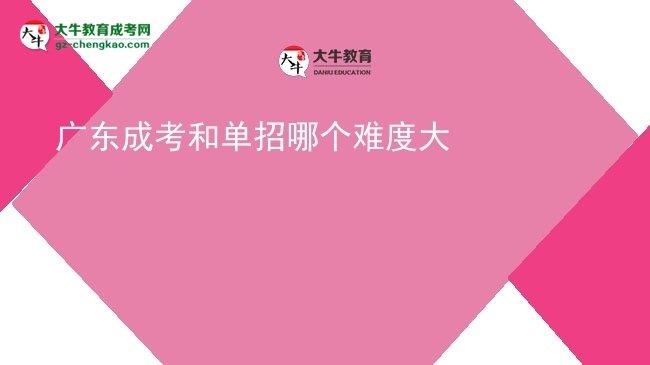 【答疑】廣東成考和單招哪個難度大