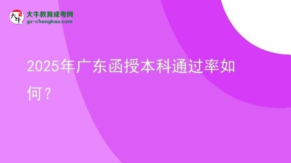 【科普】2025年廣東函授本科通過率如何？
