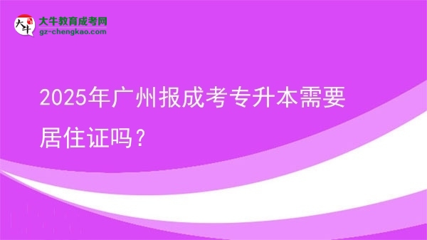 2025年廣州報成考專升本需要居住證嗎？圖片