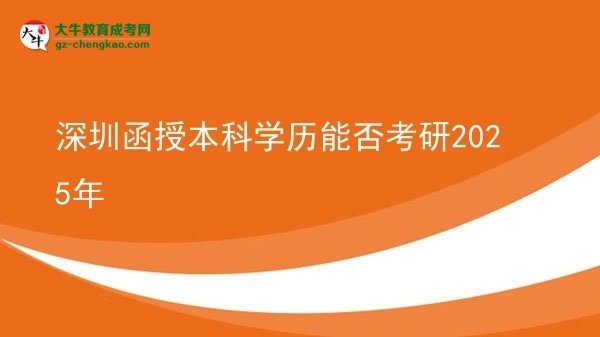 【圖文】深圳函授本科學(xué)歷能否考研2025年