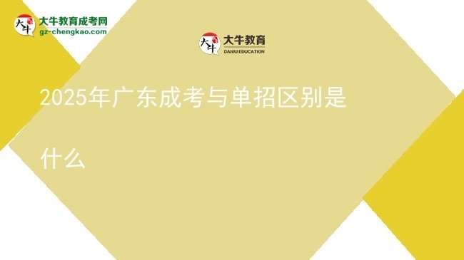 【圖解】2025年廣東成考與單招區(qū)別是什么