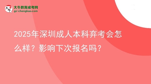 2025年深圳成人本科棄考會怎么樣？影響下次報名嗎？圖片