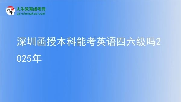 【圖文】深圳函授本科能考英語四六級(jí)嗎2025年