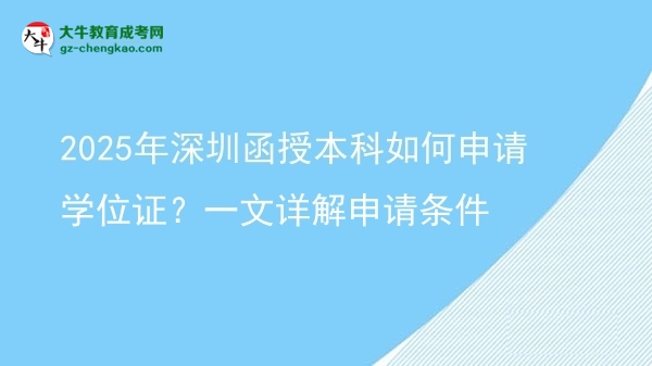 2025年深圳函授本科如何申請學(xué)位證？一文詳解申請條件圖片