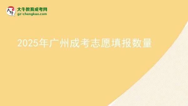 2025年廣州成考志愿填報數(shù)量