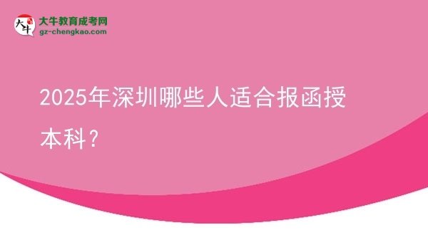 【答疑】2025年深圳哪些人適合報(bào)函授本科？