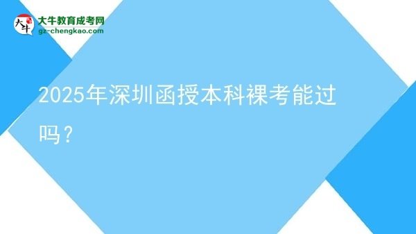 【圖文】2025年深圳函授本科裸考能過(guò)嗎？