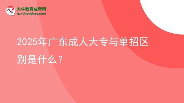 2025年廣東成人大專與單招區(qū)別是什么？圖片