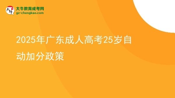 2025年廣東成人高考25歲自動加分政策