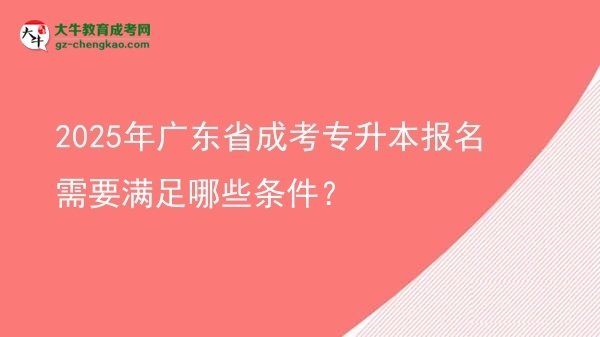 2025年廣東省成考專升本報名需要滿足哪些條件？圖片