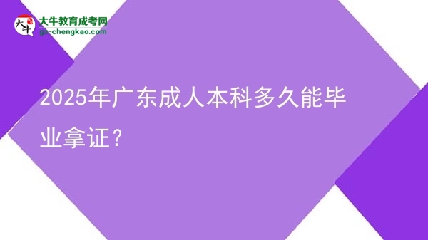 2025年廣東成人本科多久能畢業(yè)拿證？圖片