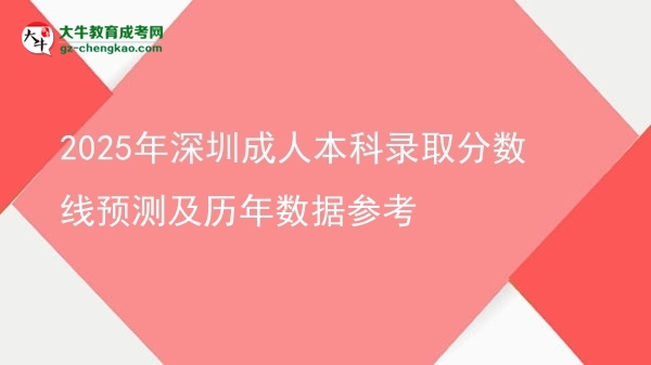2025年深圳成人本科錄取分?jǐn)?shù)線預(yù)測(cè)及歷年數(shù)據(jù)參考圖片
