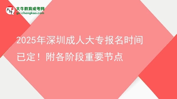 2025年深圳成人大專報名時間已定！附各階段重要節(jié)點圖片
