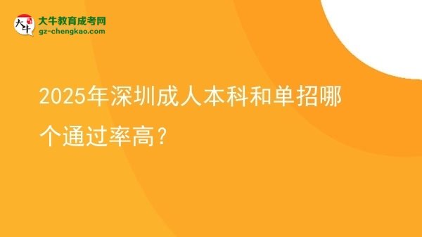 2025年深圳成人本科和單招哪個通過率高？圖片