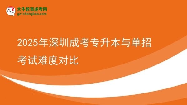 2025年深圳成考專升本與單招考試難度對(duì)比圖片