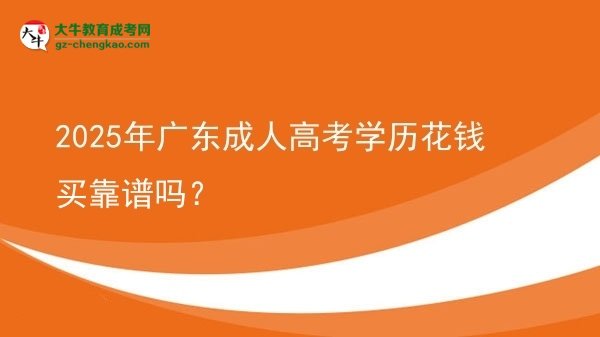 2025年廣東成人高考學(xué)歷花錢買靠譜嗎？圖片
