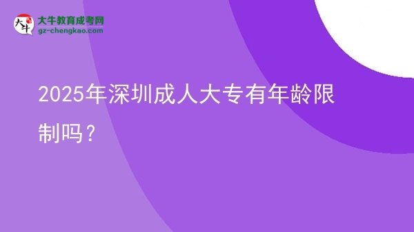 2025年深圳成人大專有年齡限制嗎？圖片