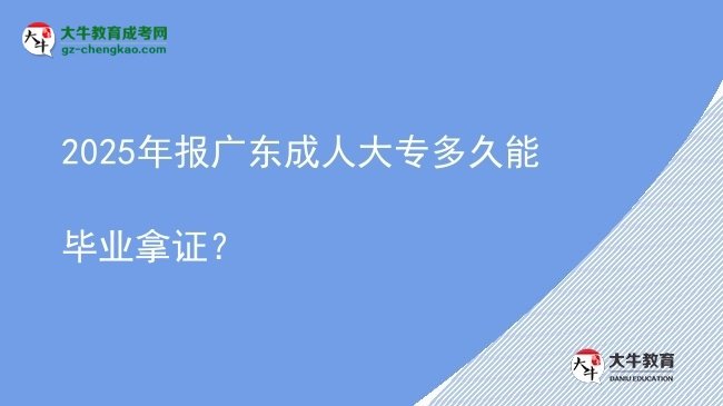 2025年報廣東成人大專多久能畢業(yè)拿證？圖片