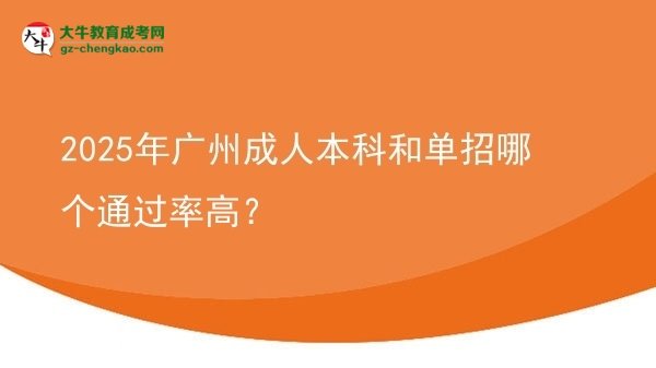 2025年廣州成人本科和單招哪個(gè)通過率高？圖片