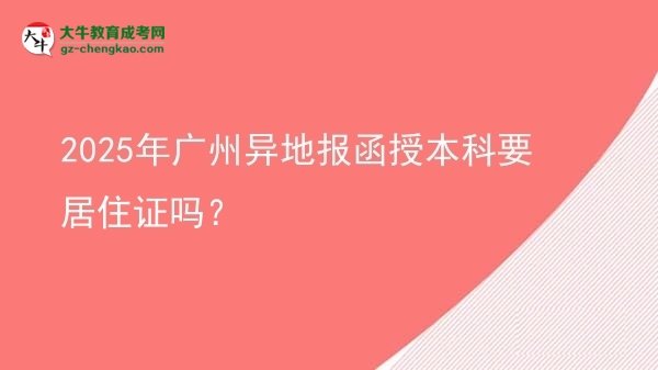 2025年廣州異地報(bào)函授本科要居住證嗎？圖片