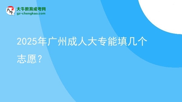 2025年廣州成人大專能填幾個志愿？圖片