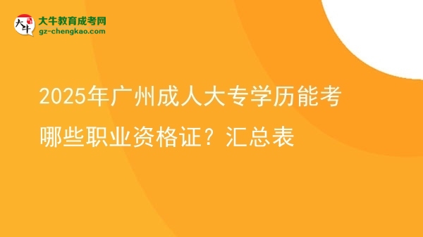 2025年廣州成人大專學歷能考哪些職業(yè)資格證？匯總表圖片