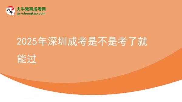 2025年深圳成考是不是考了就能過(guò)