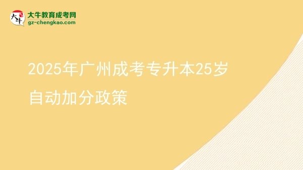 2025年廣州成考專(zhuān)升本25歲自動(dòng)加分政策圖片