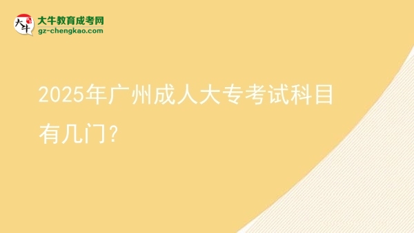 2025年廣州成人大?？荚嚳颇坑袔组T？圖片