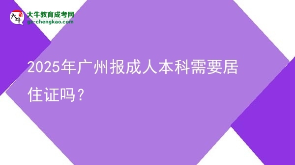 2025年廣州報(bào)成人本科需要居住證嗎？圖片