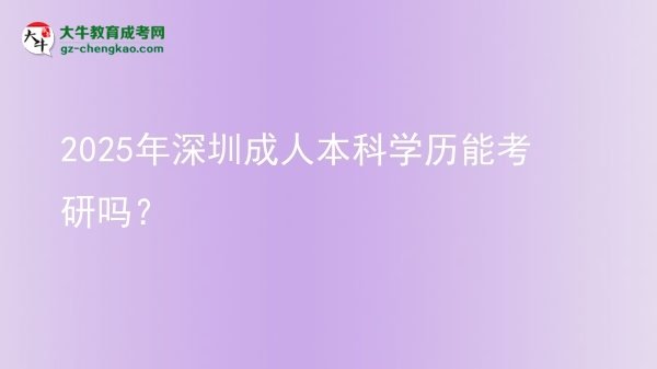 2025年深圳成人本科學(xué)歷能考研嗎？圖片