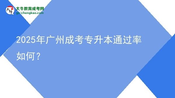 2025年廣州成考專升本通過率如何？圖片