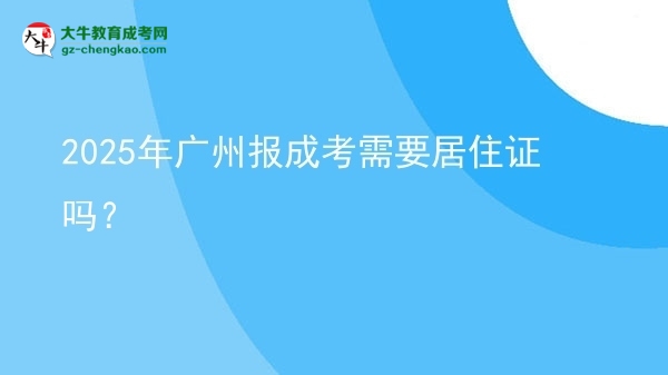 2025年廣州報成考需要居住證嗎？圖片