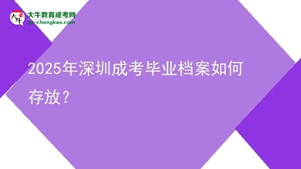 2025年深圳成考畢業(yè)檔案如何存放？圖片