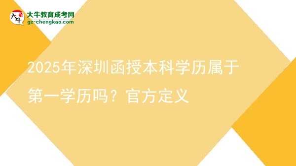 2025年深圳函授本科學(xué)歷屬于第一學(xué)歷嗎？官方定義圖片