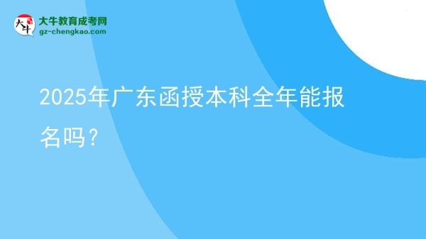 2025年廣東函授本科全年能報(bào)名嗎？圖片