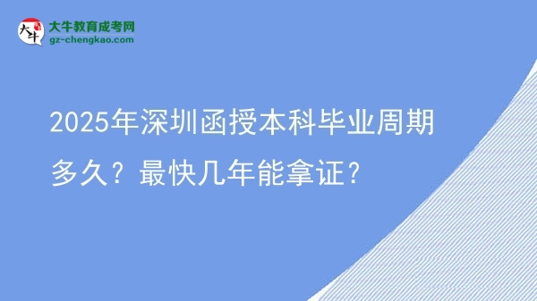 2025年深圳函授本科畢業(yè)周期多久？最快幾年能拿證？圖片