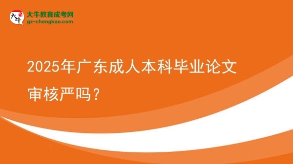 2025年廣東成人本科畢業(yè)論文審核嚴(yán)嗎？圖片