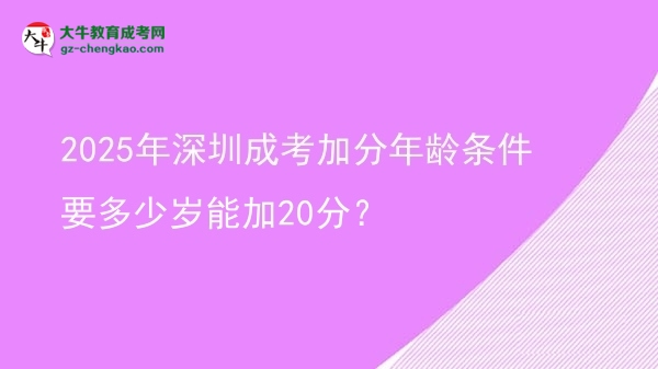 2025年深圳成考加分年齡條件要多少歲能加20分？圖片